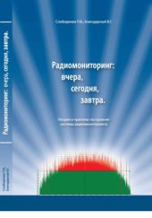 book Радиомониторинг  вчера, сегодня, завтра