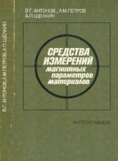 book Средства измерений магнитных параметров материалов