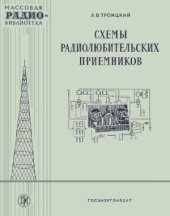 book Схемы радиолюбительских приемников.