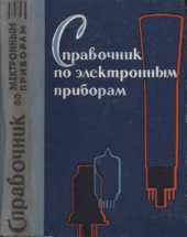 book Справочник по электронным приборам