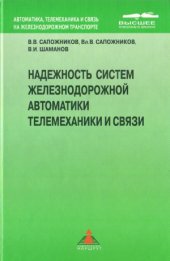 book Надежность систем железнодорожной автоматики, телемеханики и связи