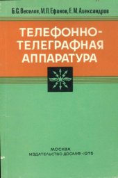 book Телефонно-телеграфная аппаратура
