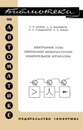 book Электронные узлы переносной низкочастотной измерительной аппаратуры.