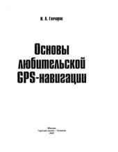 book Основы любительской GPS-навигации