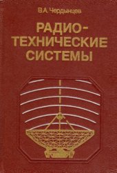 book Радиотехнические системы