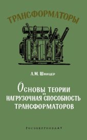 book Основы теории и нагрузочная способность трансформаторов