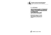 book Эксплуатация и ремонт электрооборудования и средств автоматизации