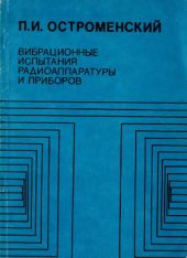 book Вибрационные испытания радиоаппаратуры и приборов
