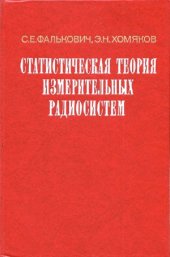 book Статистическая теория измерительных радиосистем