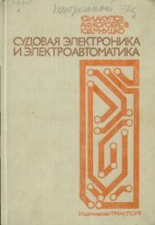 book Судовая электроника и электроавтоматика