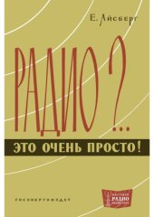 book Радио - это очень просто!