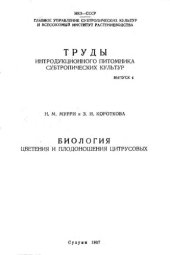 book Биология цветения и плодоношения цитрусовых