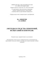 book Методы и средства измерений, испытаний и контроля