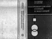 book Электрооборудование станций и подстанций