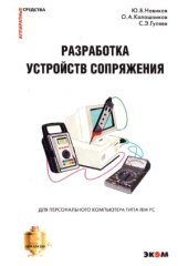 book Разработка устройств сопряжения для персонального компьютера типа IBM PC