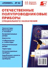 book Отечественные полупроводниковые приборы специального назначения
