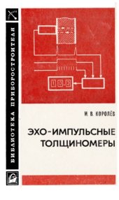 book Эхо-импульсные толщиномеры