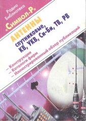 book Антенны спутниковые, ТВ, РВ, СИ-БИ, KB, УКВ