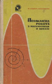 book Позакласна робота з математики в школi