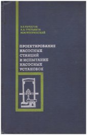 book Проектирование насосных станций и испытание насосных установок