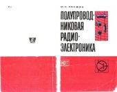 book Полупроводниковая радиоэлектроника