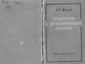 book Генератор с шунтирующим диодом