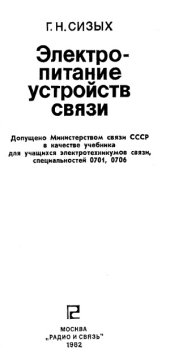 book Электропитание устройств связи