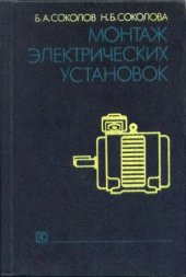 book Монтаж электрических установок