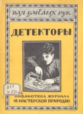 book Кристаллические детекторы в обиходе радиолюбителя