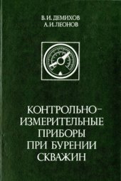 book Контрольно-измерительные приборы при бурении скважин