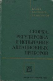 book Сборка, регулировка и испытание авиационных приборов