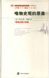 book 唯物史观的原像