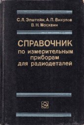 book Справочник по измерительным приборам для радиодеталей