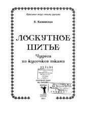 book Лоскутное шитье. Чудеса из кусочков ткани