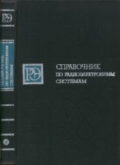 book Справочник по радиоэлектронным системам. В 2-х томах. Том 1