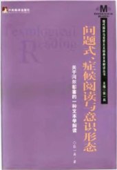 book 问题式症候阅读与意识形态: 关于阿尔都塞的一种文本学解读