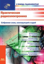 book Практическая радиоэлектроника. Собрание схем, конструкций и идей