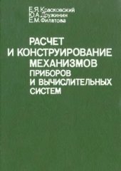 book Расчет и конструирование механизмов приборов вычислительных систем