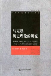 book 马克思历史理论的研究