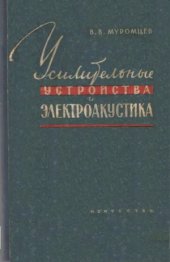 book Усилительные устройства и электроакустика