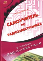 book Самоучитель по радиоэлектронике