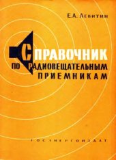 book Справочник по радиовещательным приемникам