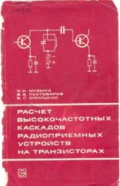 book Расчет высокочастотных каскадов радиоприемных устройств на транзисторах