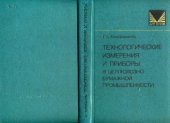 book Технологические измерения и приборы в целлюлозно-бумажной промышленности