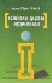 book Технические средства информатизации