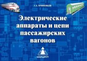book Электрические аппараты и цепи пассажирских вагонов