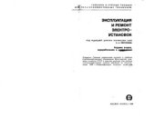 book Эксплуатация и ремонт электроустановок