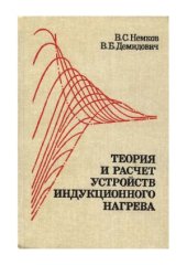 book Теория и расчет установок индукционного нагрева