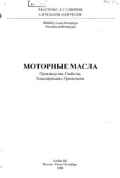 book Моторные масла. Производство. Свойства. Классификация. Применение