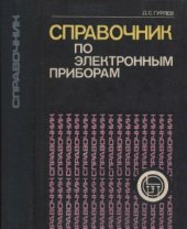 book Справочник по электронным приборам